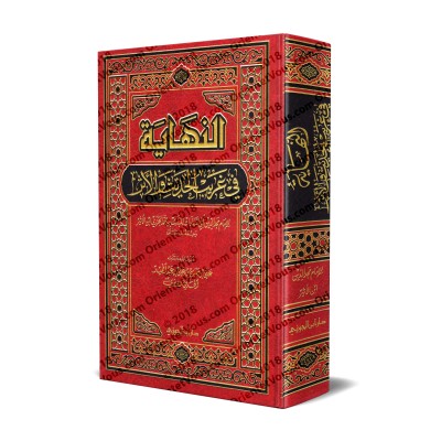 An-Nihâyah fî Gharîb al-Hadîth wa-l-Athar: Dictionnaire des mots inhabituels du Hadith/النهاية في غريب الحديث والأثر